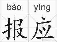 报应的拼音