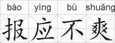 报应不爽的拼音