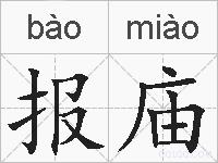 报庙的拼音