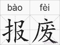 报废的拼音