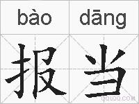报当的拼音