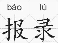报录的拼音