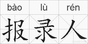 报录人的拼音