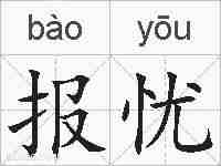 报忧的拼音