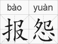 报怨的拼音