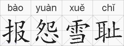 报怨雪耻的拼音
