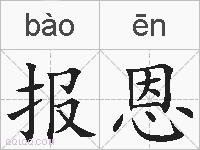 报恩的拼音
