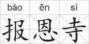 报恩寺的拼音
