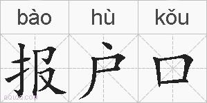 报户口的拼音