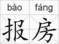报房的拼音