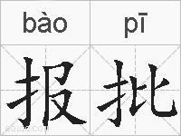 报批的拼音