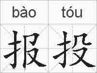 报投的拼音