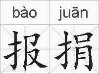 报捐的拼音