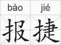 报捷的拼音