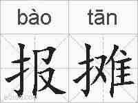 报摊的拼音
