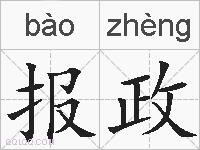 报政的拼音