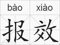 报效的拼音