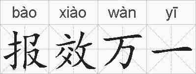 报效万一的拼音