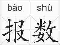 报数的拼音
