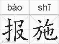 报施的拼音