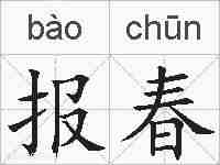 报春的拼音