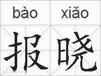 报晓的拼音