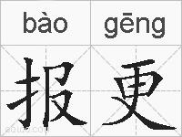 报更的拼音