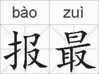 报最的拼音