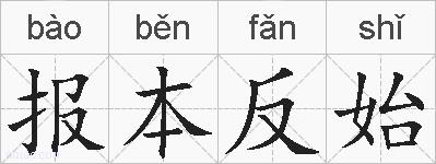报本反始的拼音