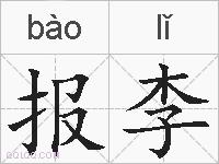 报李的拼音