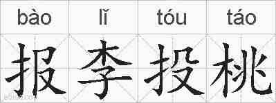 报李投桃的拼音