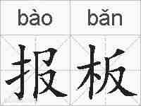 报板的拼音