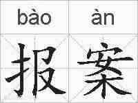 报案的拼音