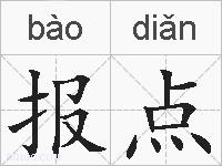 报点的拼音