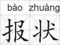报状的拼音