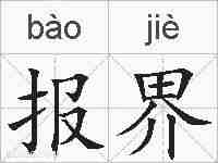 报界的拼音