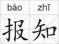 报知的拼音