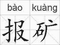 报矿的拼音