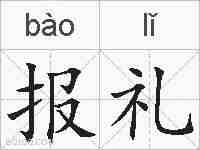 报礼的拼音