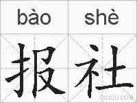 报社的拼音