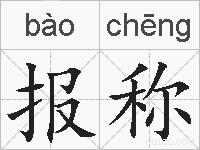 报称的拼音