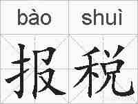 报税的拼音