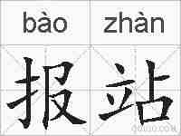报站的拼音