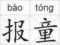 报童的拼音