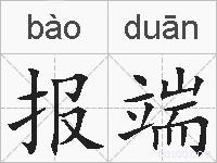 报端的拼音