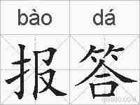 报答的拼音