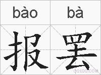 报罢的拼音