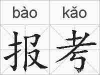 报考的拼音