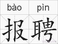 报聘的拼音
