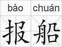 报船的拼音